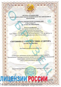 Образец сертификата соответствия аудитора №ST.RU.EXP.00014300-1 Каменоломни Сертификат OHSAS 18001